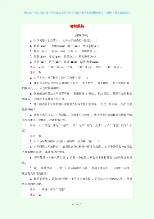高中语文 第一单元 性格与冲突(中外戏剧)第3课 哈姆莱特练习(含解析)新人教版必修4