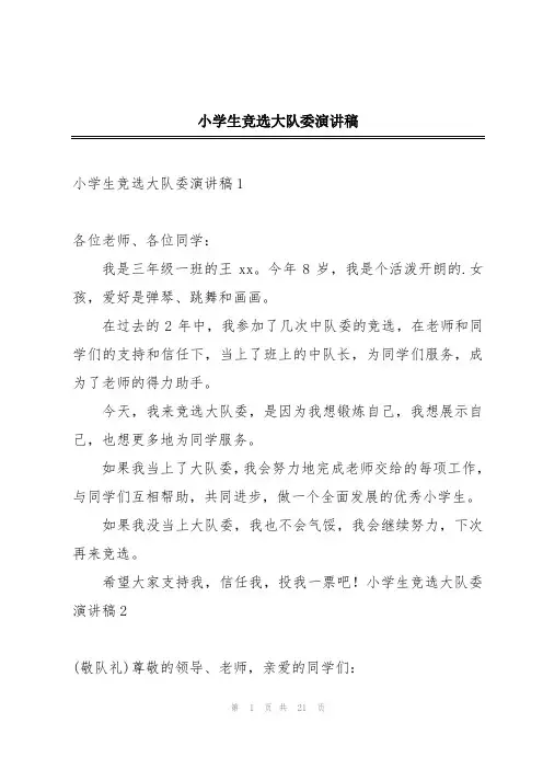 小学生竞选大队委演讲稿