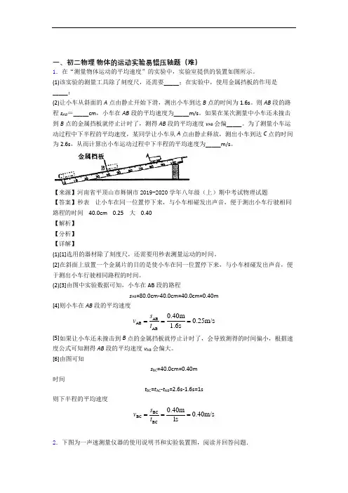 洛阳理工学院附属中学物理物体的运动实验(提升篇)(Word版 含解析)