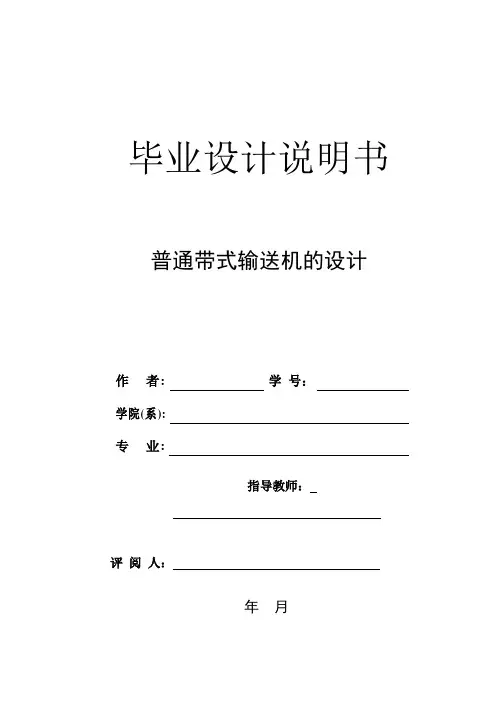 原创-普通带式输送机的设计--毕业设计(论文)