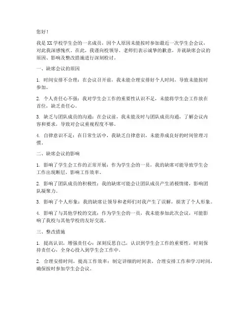 学生会缺席会议检讨书