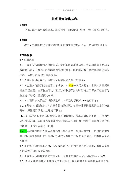 报修报事流程---4精编版