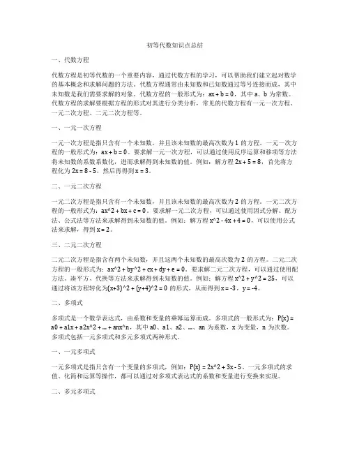 初等代数知识点总结