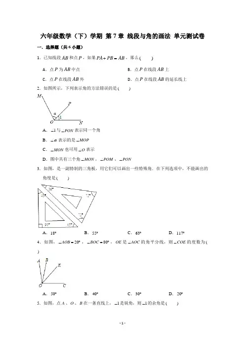 上海市(沪教版)六年级数学(下)学期 第7章 线段与角的画法 单元测试卷 (含解析)