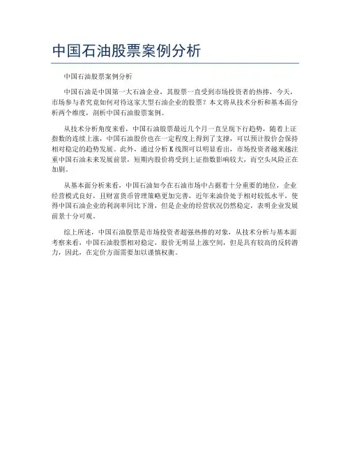 中国石油股票案例分析