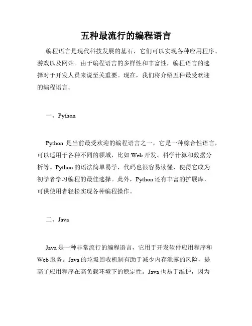 五种最流行的编程语言