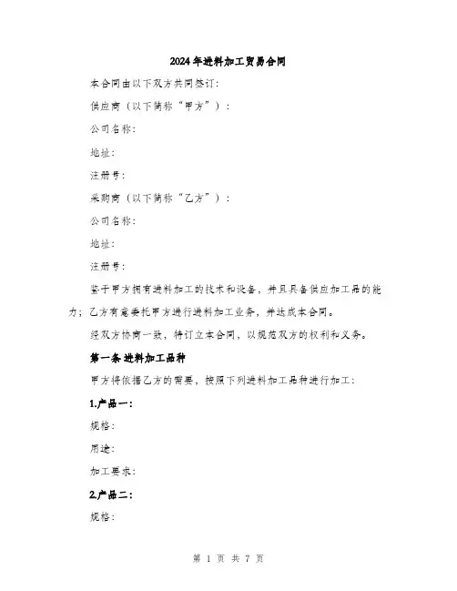 2024年进料加工贸易合同(2篇)