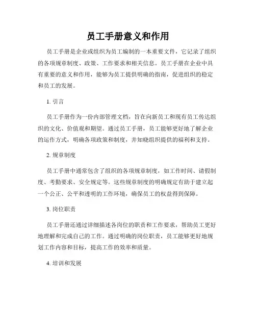 员工手册意义和作用
