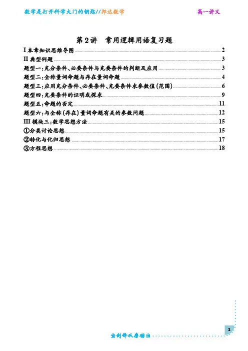 第二讲 常用逻辑用语复习题(解析版)