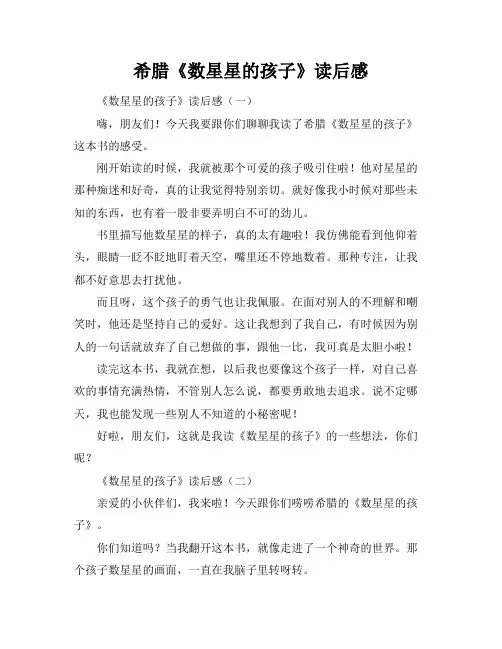 希腊《数星星的孩子》读后感