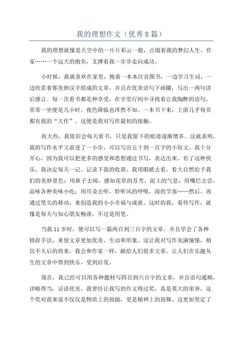 我的理想作文(优秀8篇)