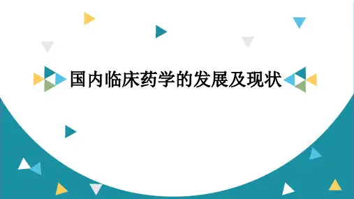 国内临床药学的发展及现状