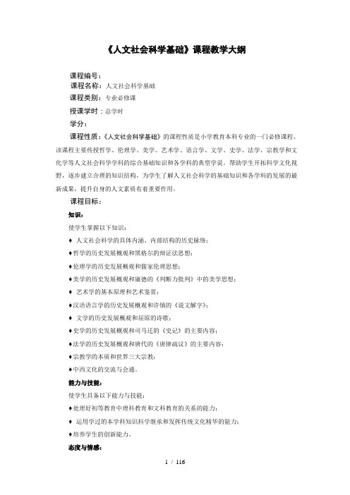 人文社会科学基础课程教学大纲