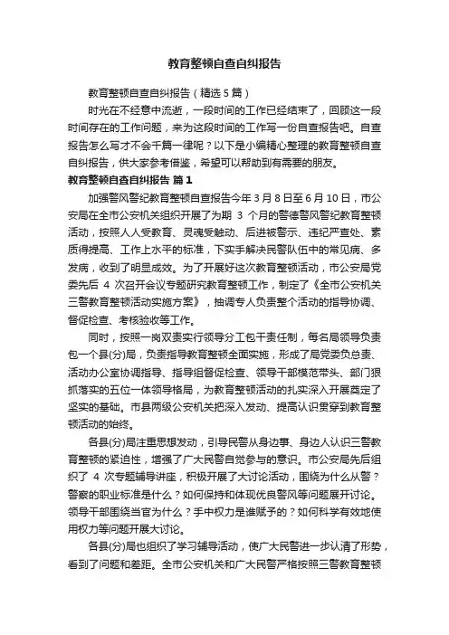 教育整顿自查自纠报告（精选5篇）