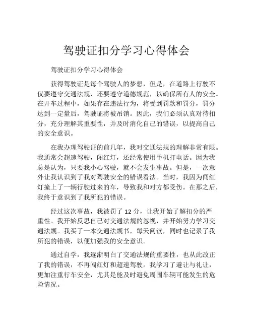 驾驶证扣分学习心得体会