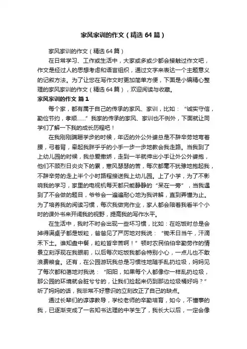 家风家训的作文（精选64篇）