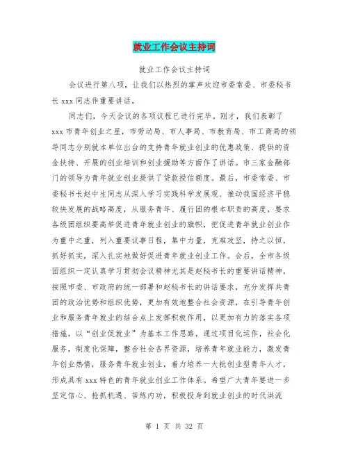 就业工作会议主持词(完整版)