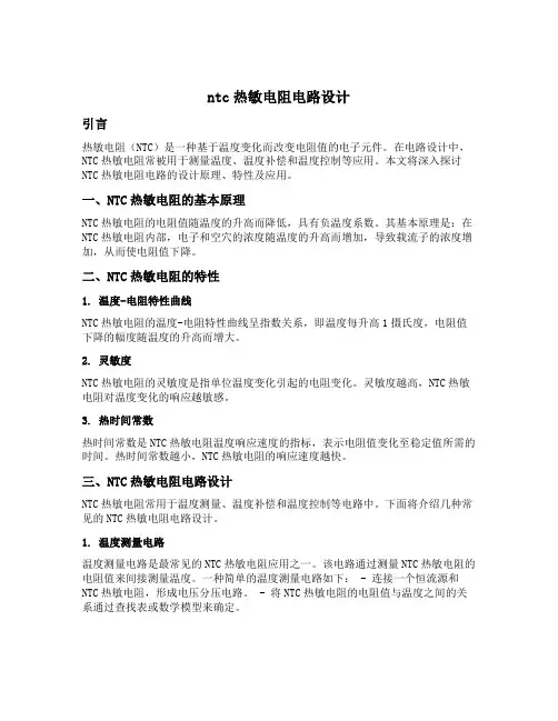 ntc热敏电阻电路设计