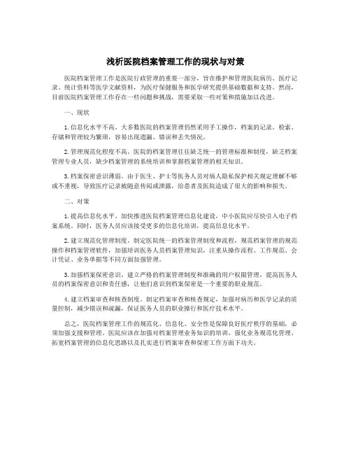 浅析医院档案管理工作的现状与对策
