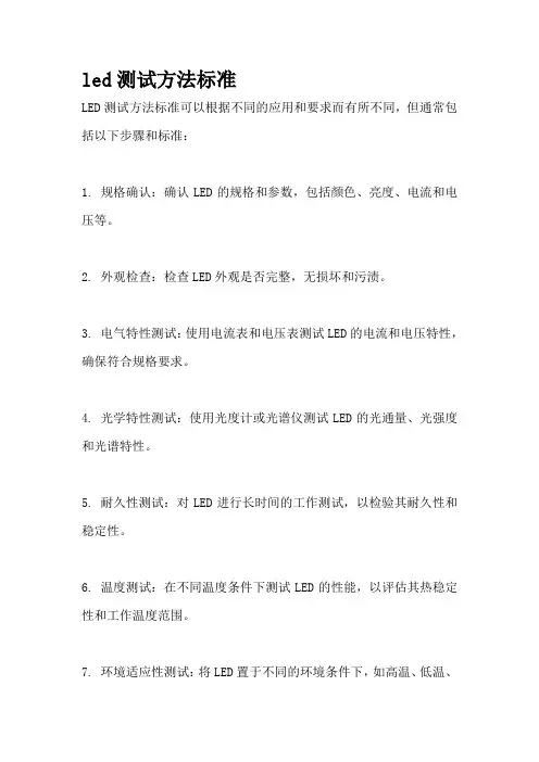 led测试方法标准
