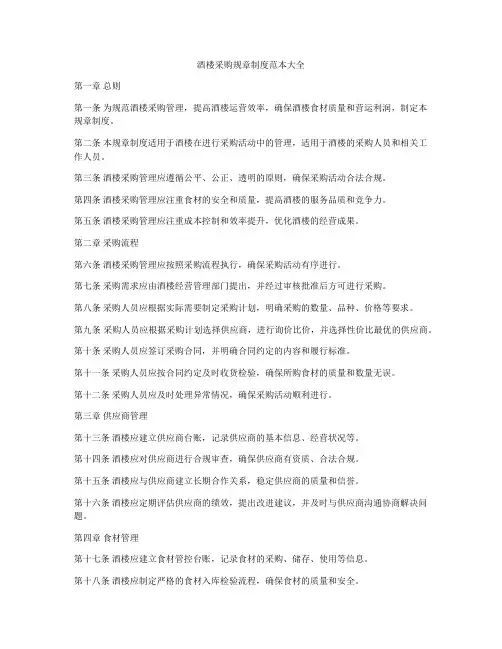 酒楼采购规章制度范本大全