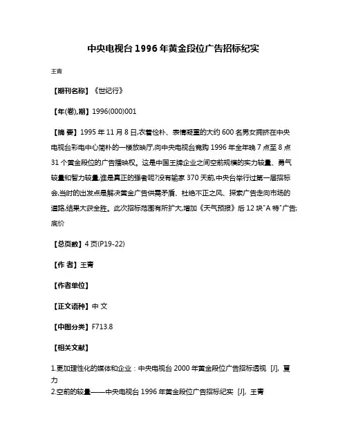 中央电视台1996年黄金段位广告招标纪实