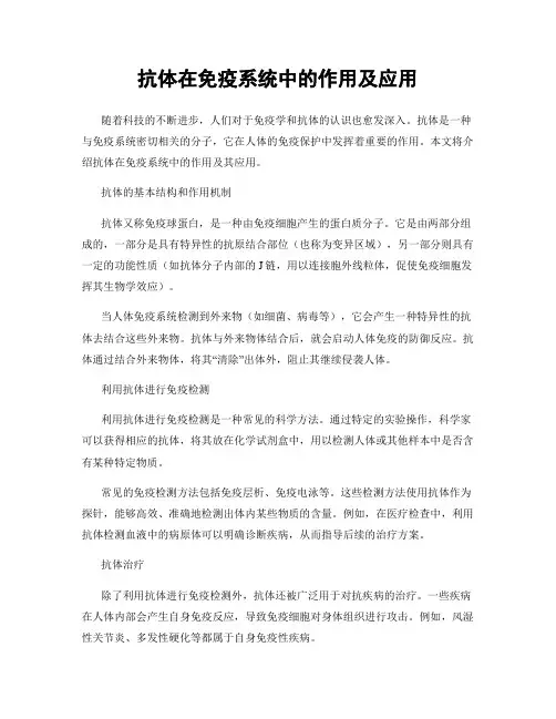 抗体在免疫系统中的作用及应用