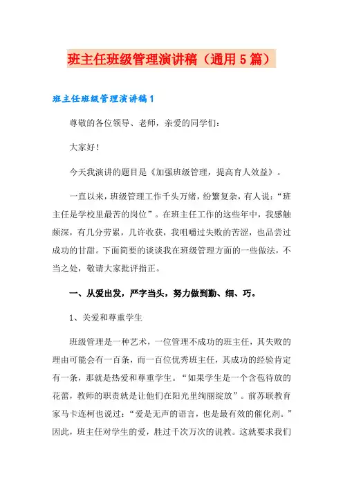 班主任班级管理演讲稿(通用5篇)