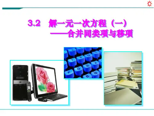 人教版七年级数学上册《3.2解一元一次方程-合并同类项与移项》部编版PPT精品课件