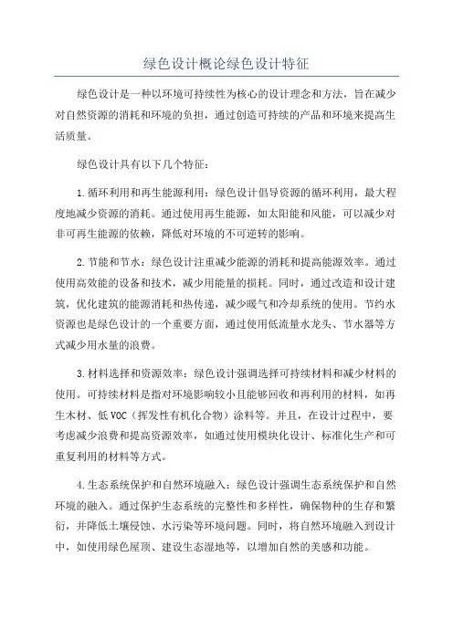 绿色设计概论绿色设计特征