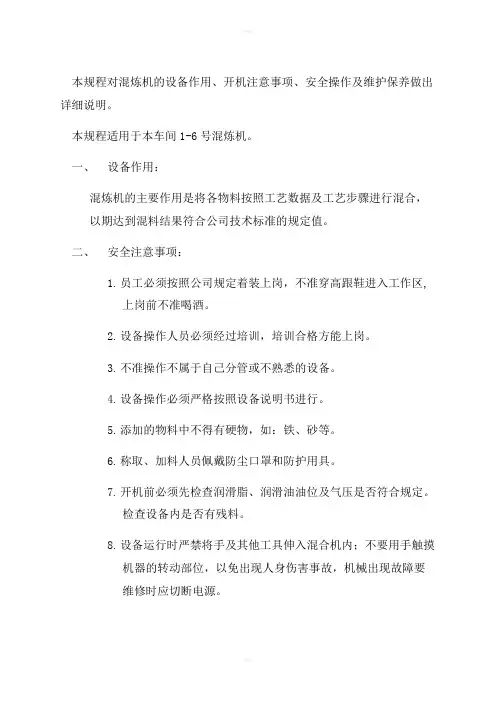 混炼机安全操作规程