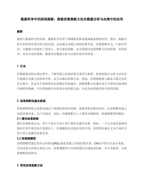 数据科学中的因果推断：探索因果推断方法在数据分析与决策中的应用