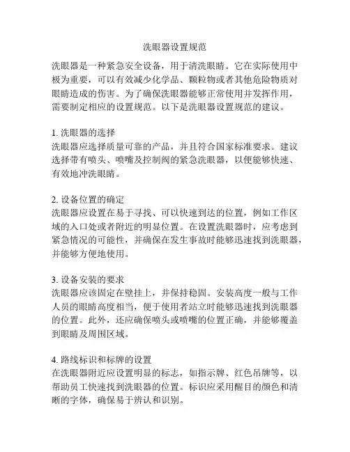 洗眼器设置规范