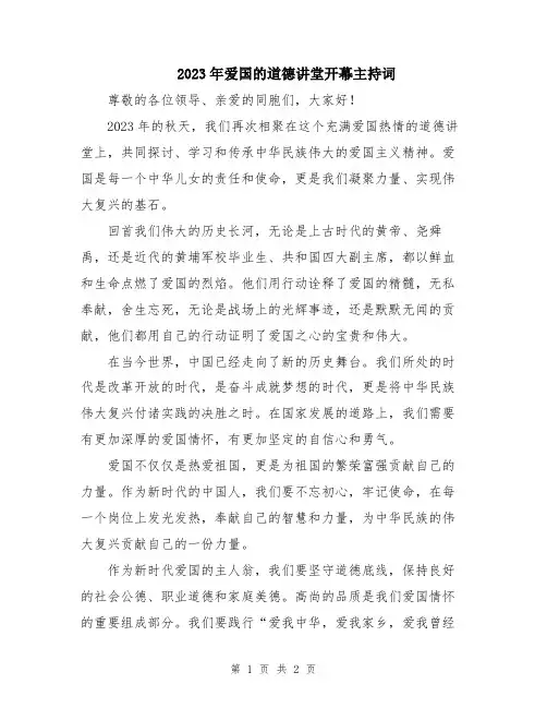 2023年爱国的道德讲堂开幕主持词