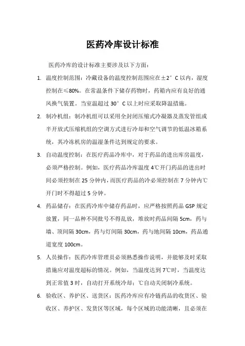 医药冷库设计标准