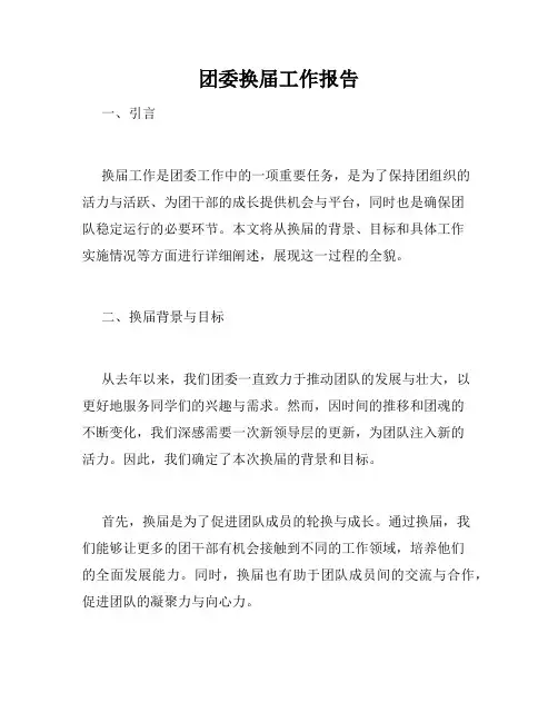 团委换届工作报告