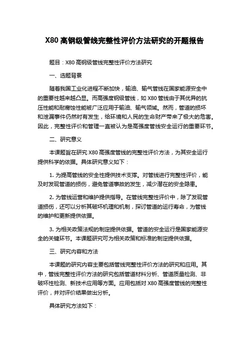 X80高钢级管线完整性评价方法研究的开题报告