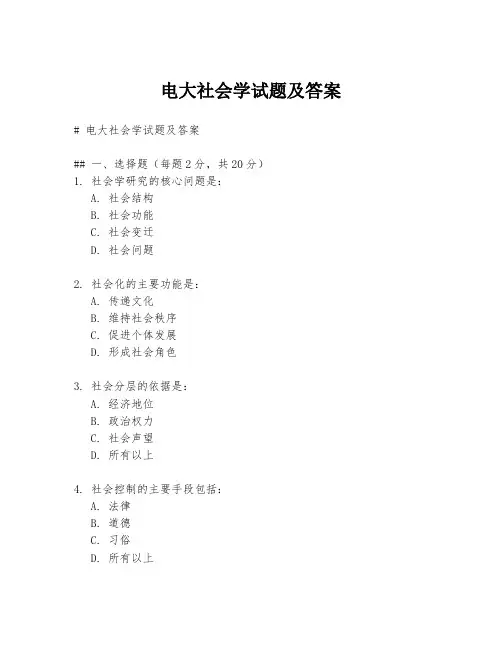 电大社会学试题及答案