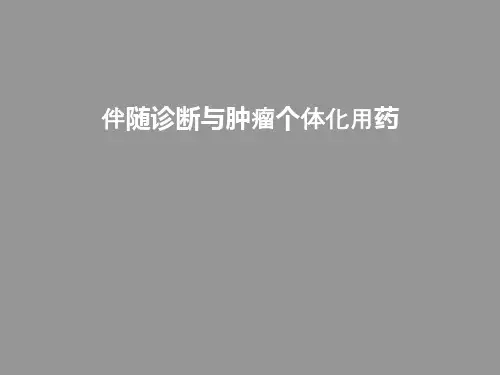 伴随诊断与肿瘤个体化用药