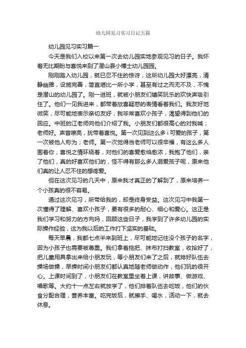 幼儿园见习实习日记五篇_日记作文
