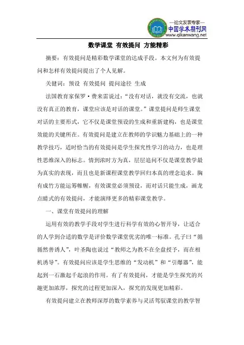 数学课堂 有效提问 方能精彩