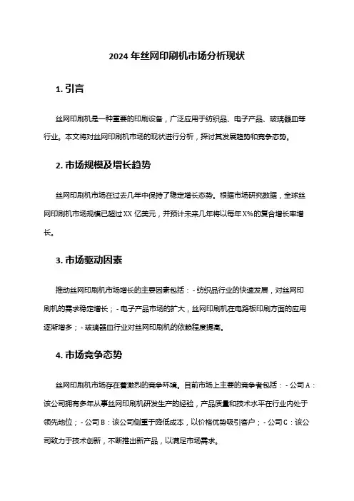 2024年丝网印刷机市场分析现状
