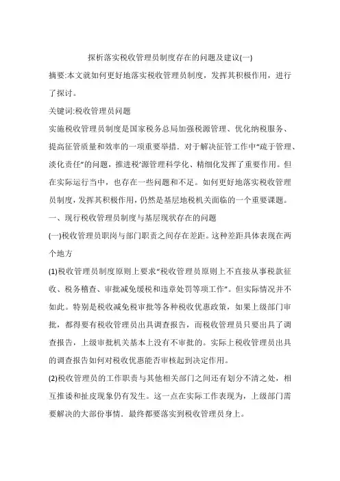 探析落实税收管理员制度存在的问题及建议(一)