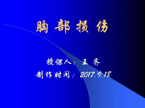 外科学教学课件-胸部损伤教学使用