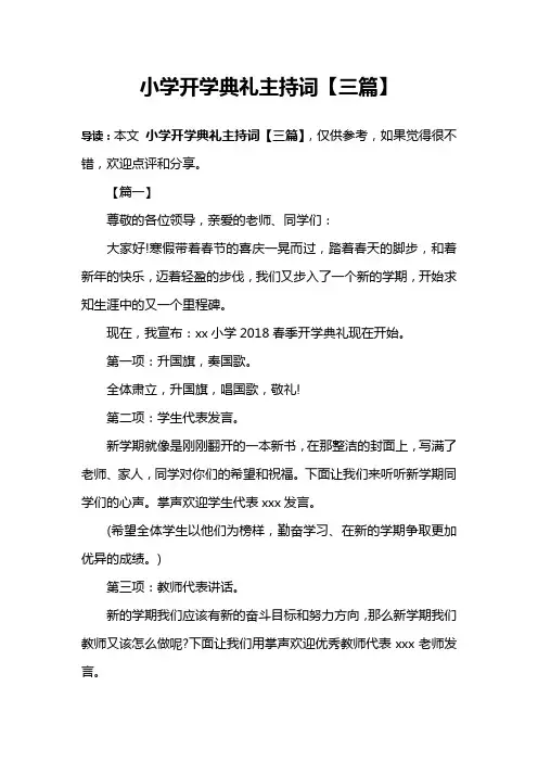 小学开学典礼主持词【三篇】