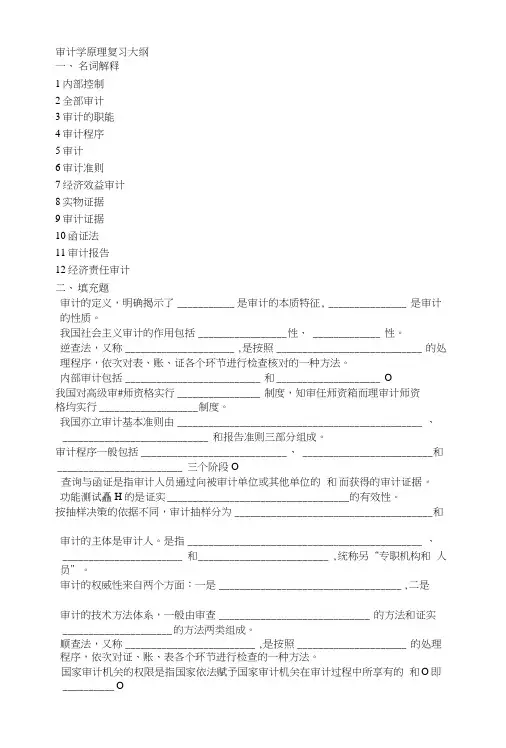 审计学原理复习大纲.doc