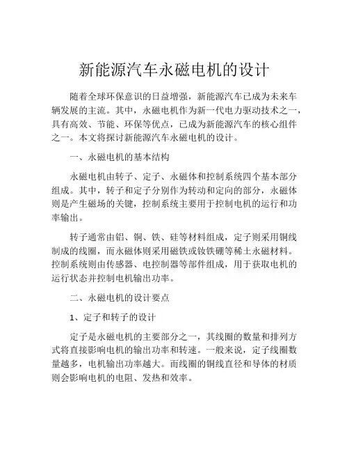 新能源汽车永磁电机的设计