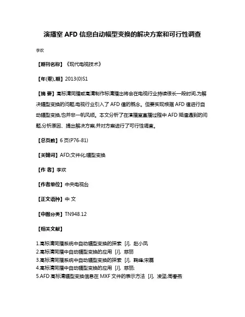 演播室AFD信息自动幅型变换的解决方案和可行性调查