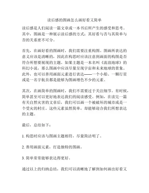读后感的图画怎么画好看又简单