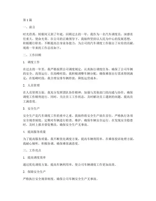 汽车调度岗年度总结范文(3篇)